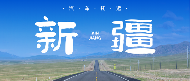 中车物流揭秘新疆汽车托运价格，1000公里以上更轻松！