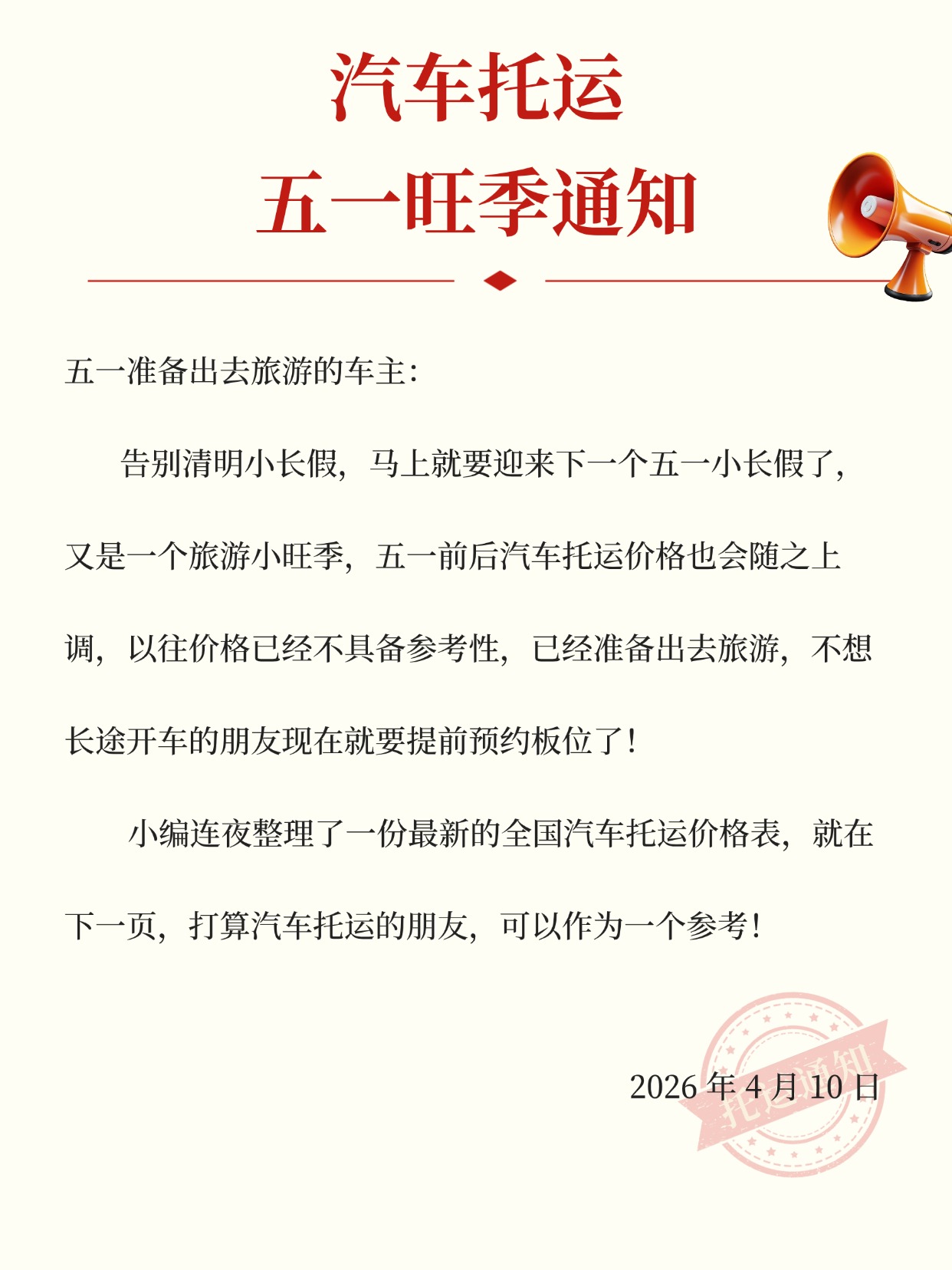 五一汽车托运旺季预警！提前抢板位，别让价格困住你的旅行！