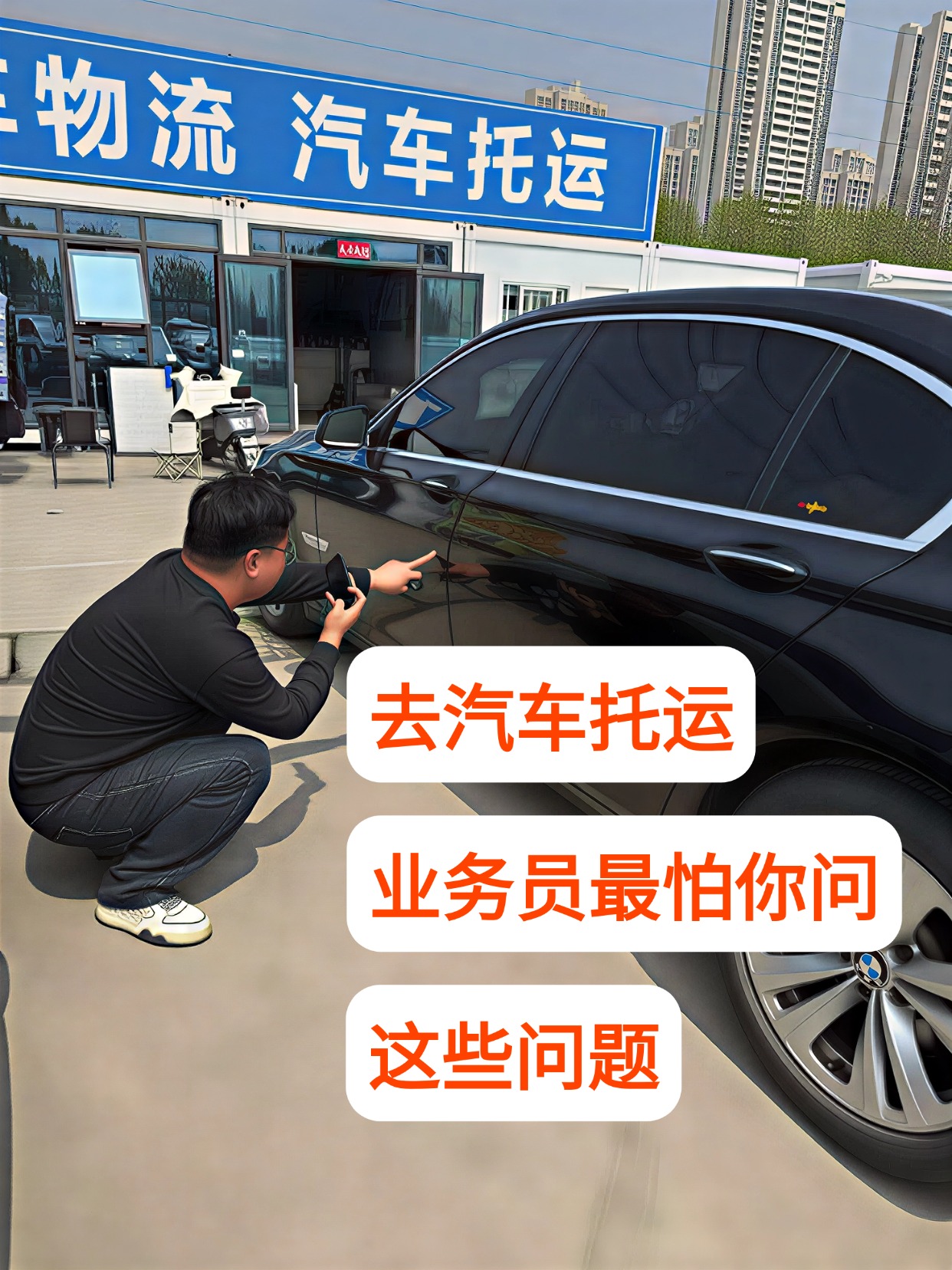 中车物流汽车托运避坑干货！业务员最怕你问的 4 个灵魂问题
