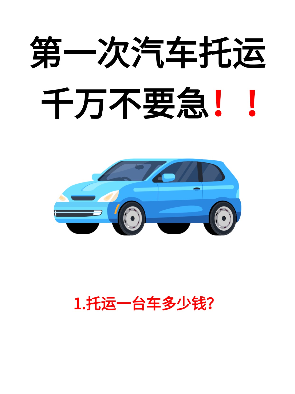 中车物流第一次汽车托运，按这个流程走，零踩坑！