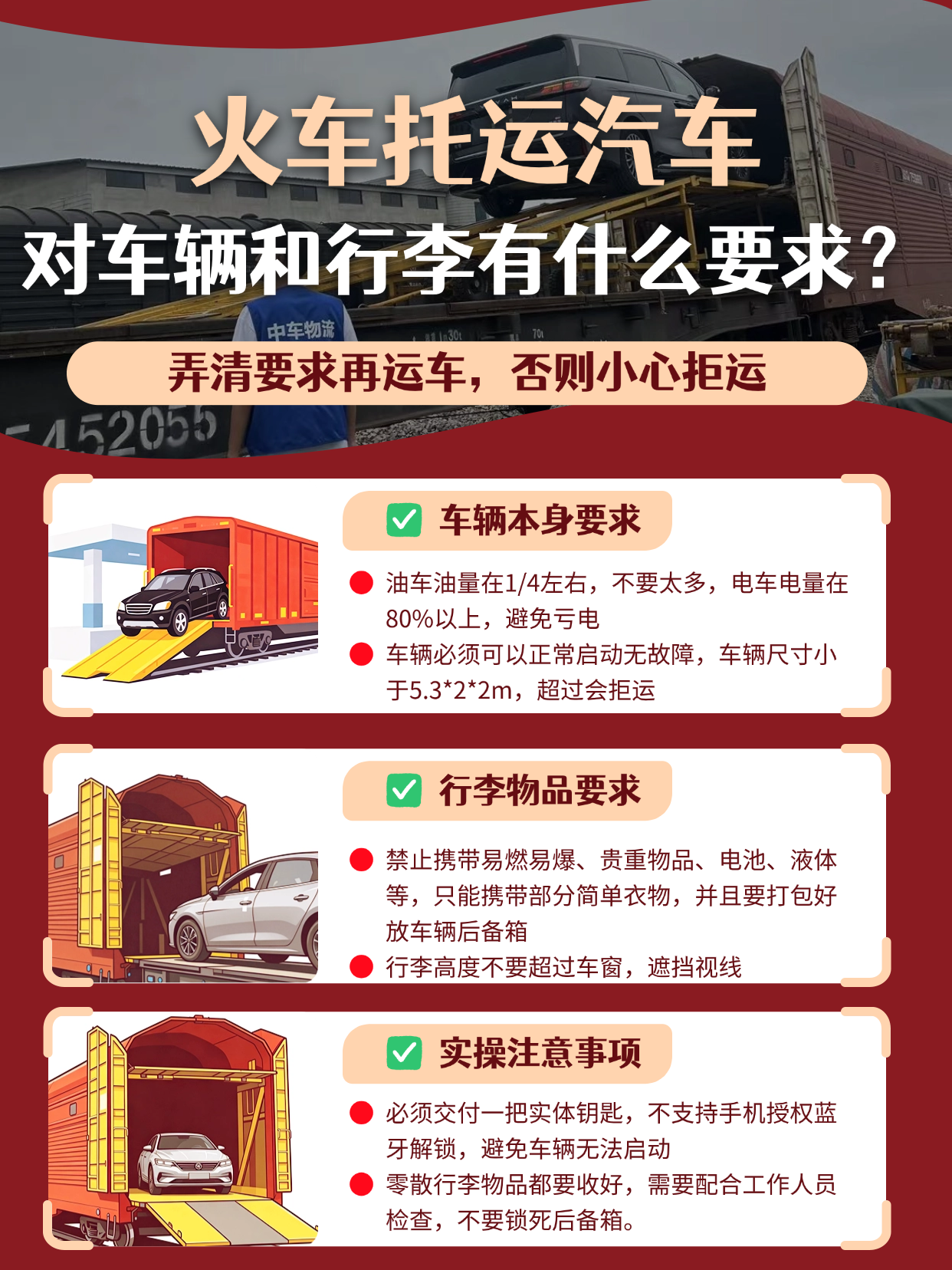 中车物流火车托运汽车，车辆与行李有哪些硬性要求？