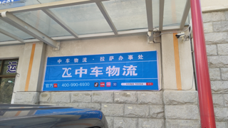 拉萨电话
