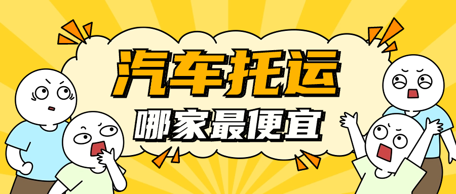 汽车托运公司哪家最便宜？揭露行业乱象，谨防无底线低价陷阱！