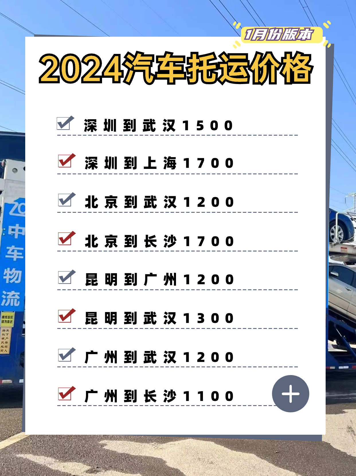 2024年中车物流第一份汽车托运费用表