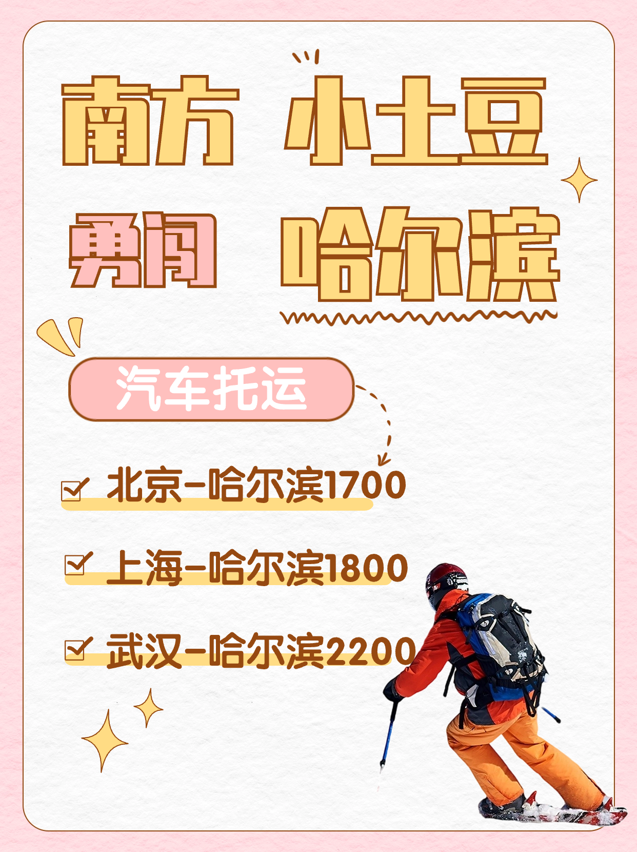 南方小土豆勇闯哈尔滨,不防试试中车物流汽车托运! 南方小土豆勇闯哈尔滨,不防试试中车物流汽车托运!