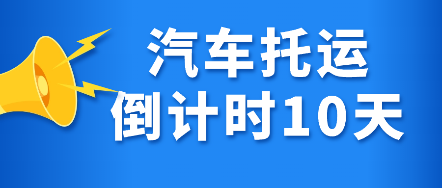 汽车托运春节版：停运倒计时10天！
