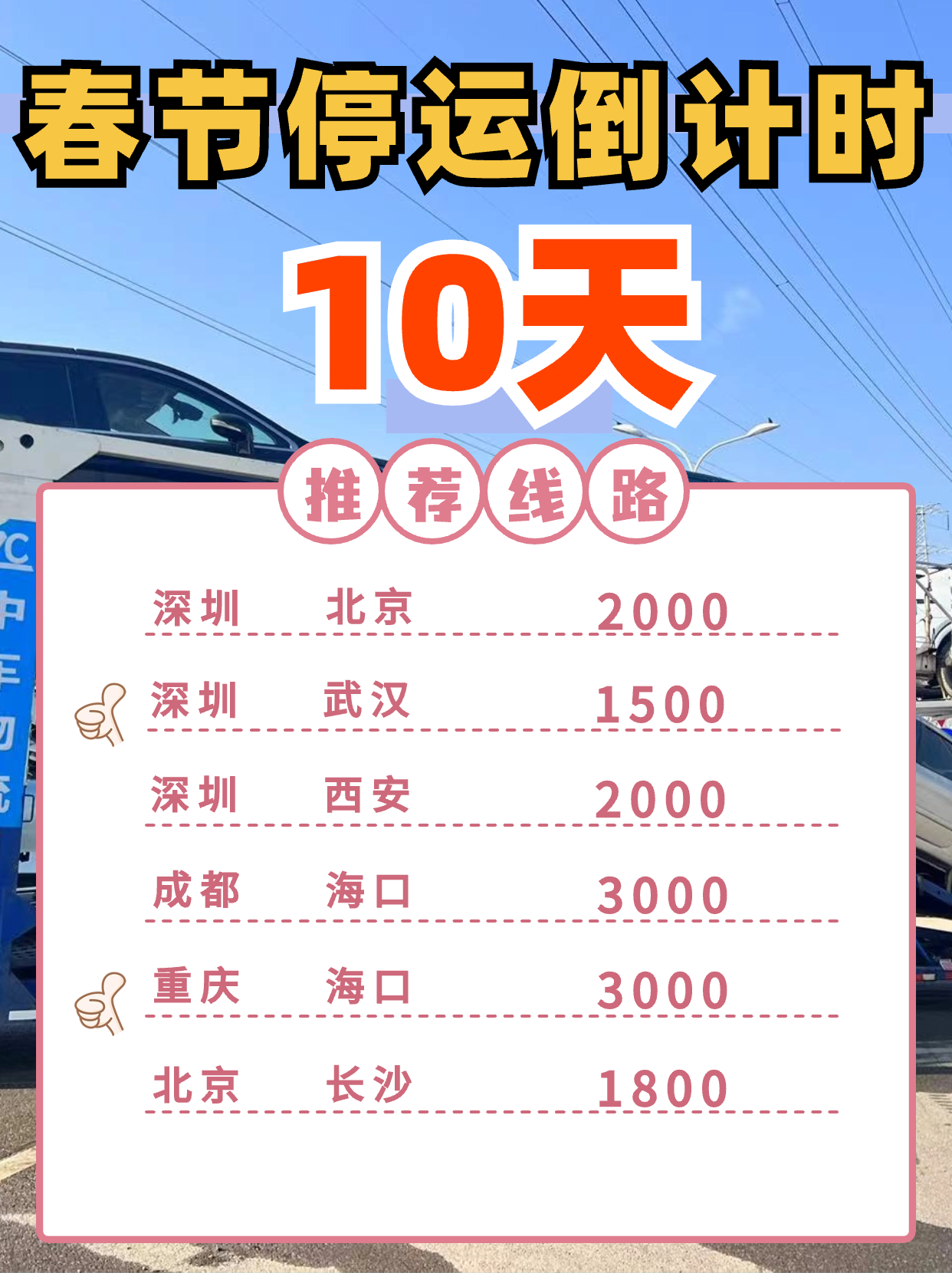 春节停运倒计时10天,我们为您提供优惠托运费用! 春节停运倒计时10天,我们为您提供优惠托运费用!