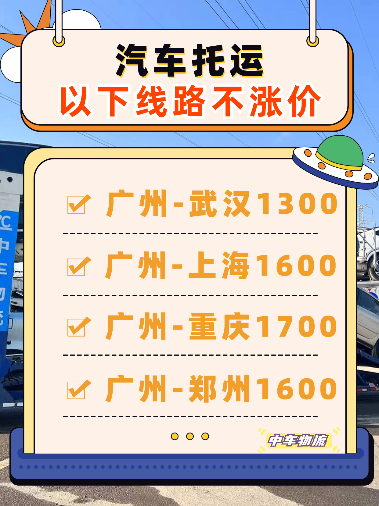 中车物流：春节不涨价，托运质量有保障！