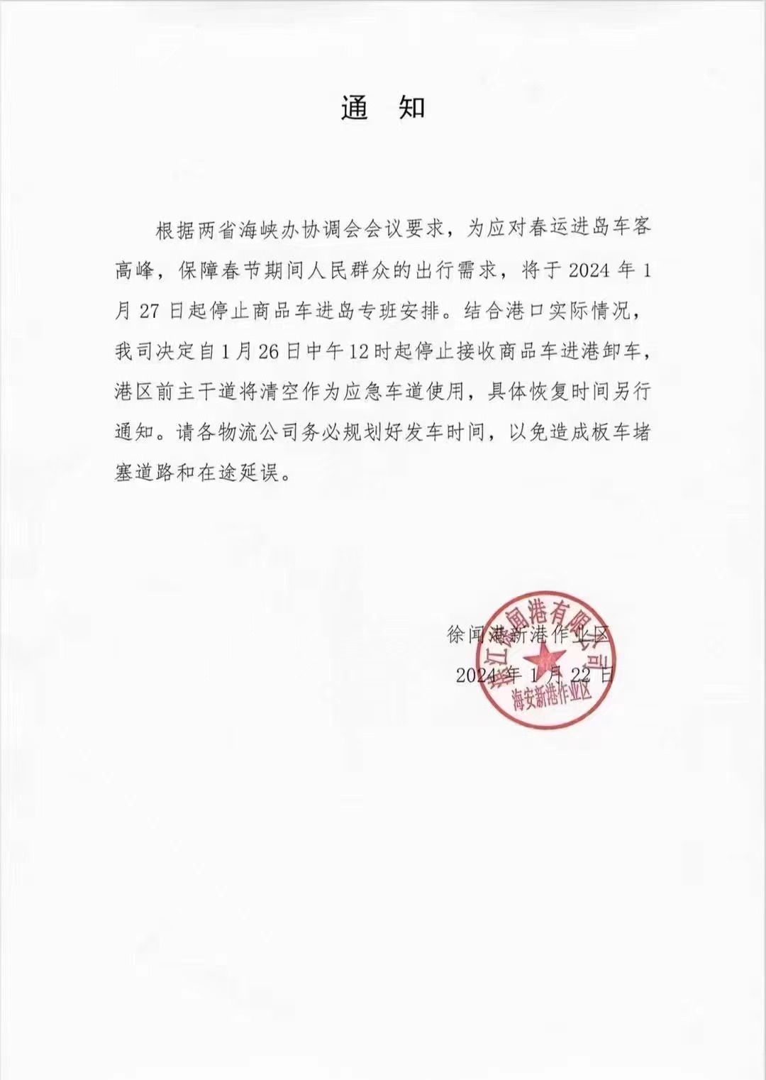 码头26号停止汽车托运板车进出,影响岛内车辆托运 码头26号停止汽车托运板车进出,影响岛内车辆托运