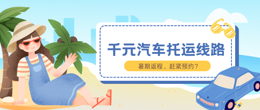 千元汽车托运线路