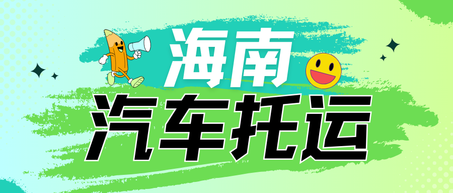 海南 海南