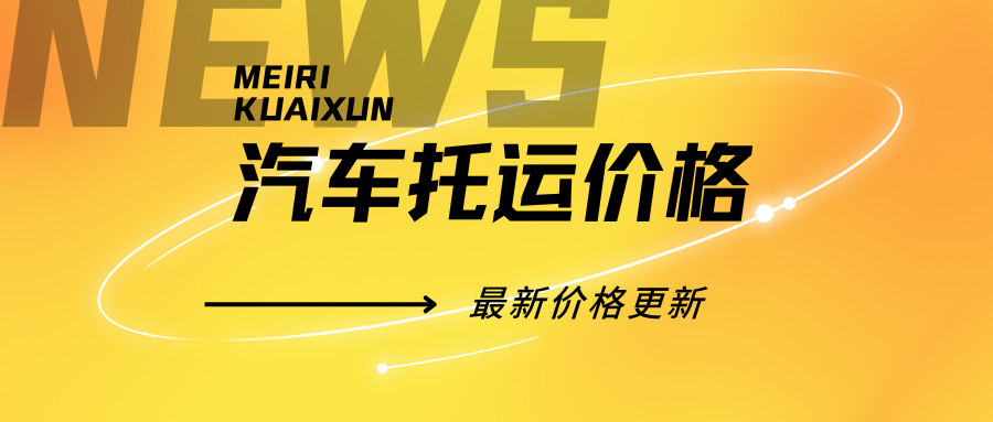 汽车托运价格