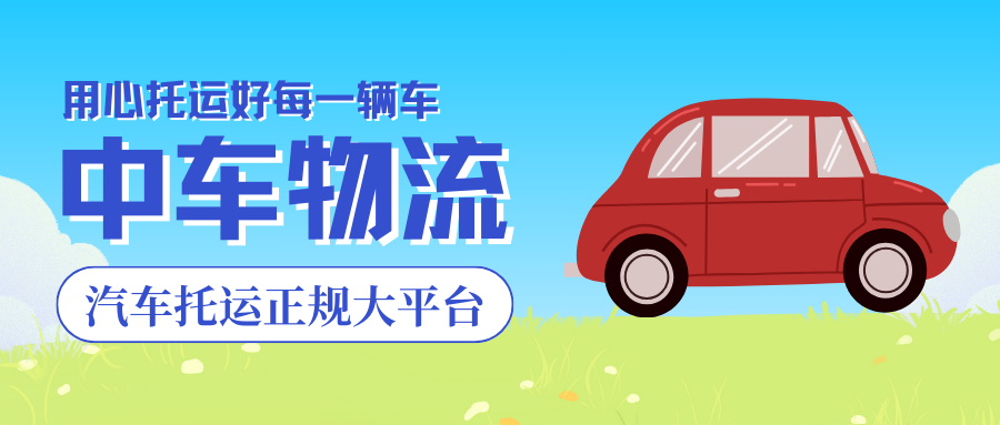 汽车托运正规大平台 (1).png