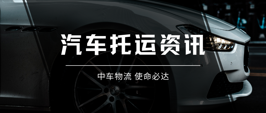 汽车托运资讯 汽车托运资讯