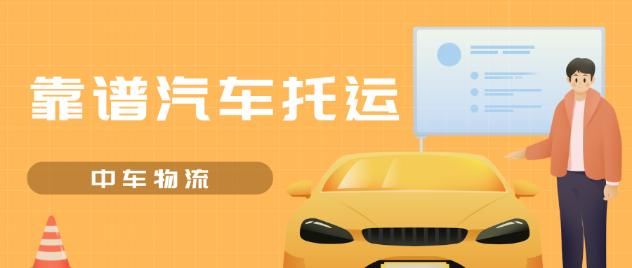 靠谱汽车托运 (1)