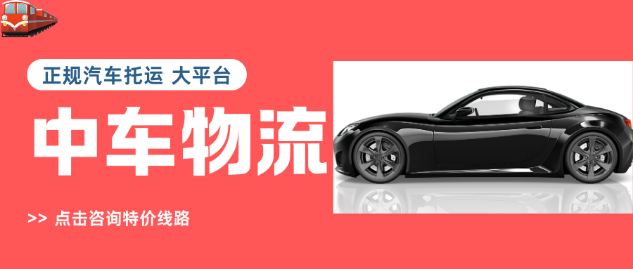正规汽车托运 大平台