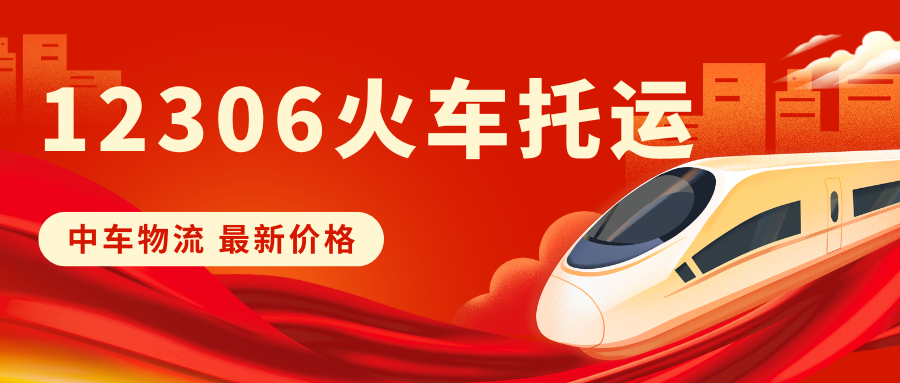 12306火车托运 (2) 12306火车托运 (2)