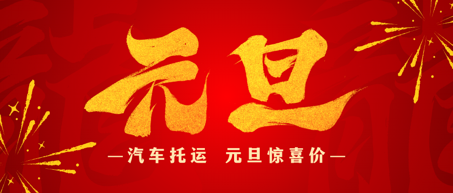 ——汽车托运 喜迎元旦—— ——汽车托运 喜迎元旦——