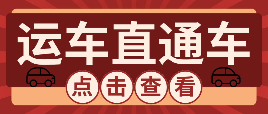 运车直通车