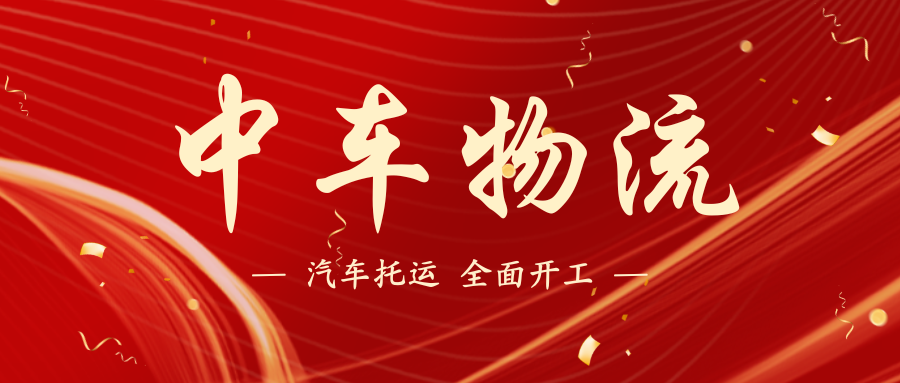 中车物流 (10) 中车物流 (10)