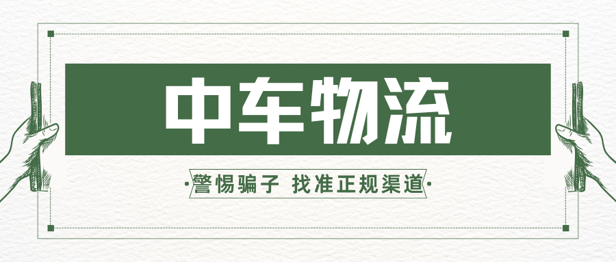 中车物流 (11)