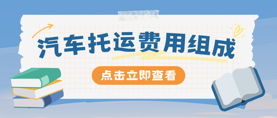 汽车托运费用组成 汽车托运费用组成
