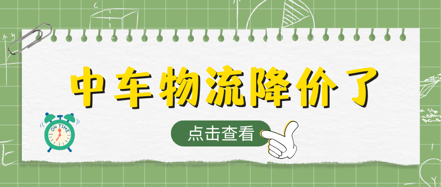 中车物流降价了