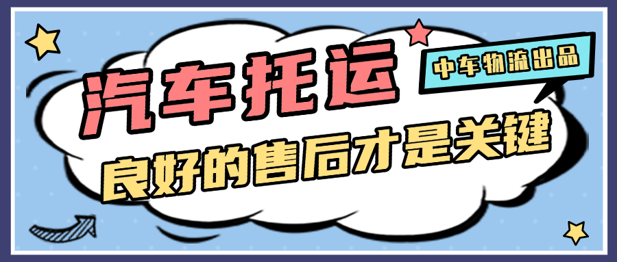 中车物流汽车托运提醒您，一定要选择正规且有资质的托运公司！
