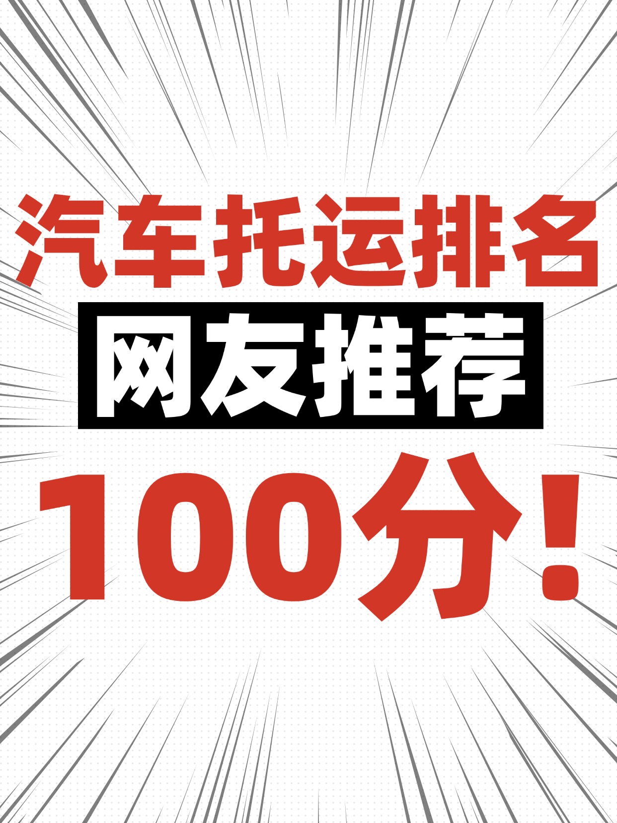 爆款吸睛大字爆炸放射线元素背景小红书封面 爆款吸睛大字爆炸放射线元素背景小红书封面