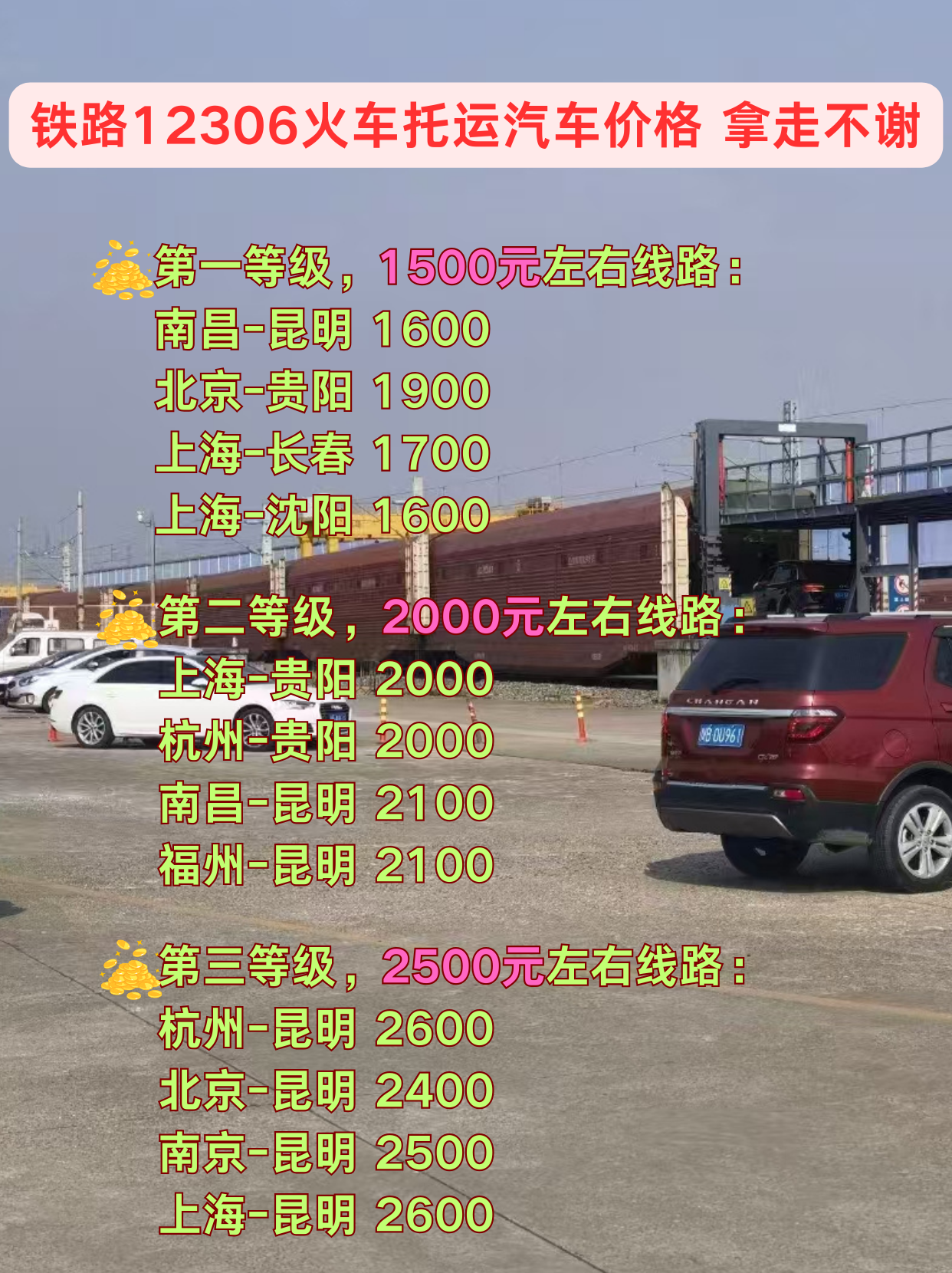 铁路12306火车托运汽车价格 拿走不谢 铁路12306火车托运汽车价格 拿走不谢