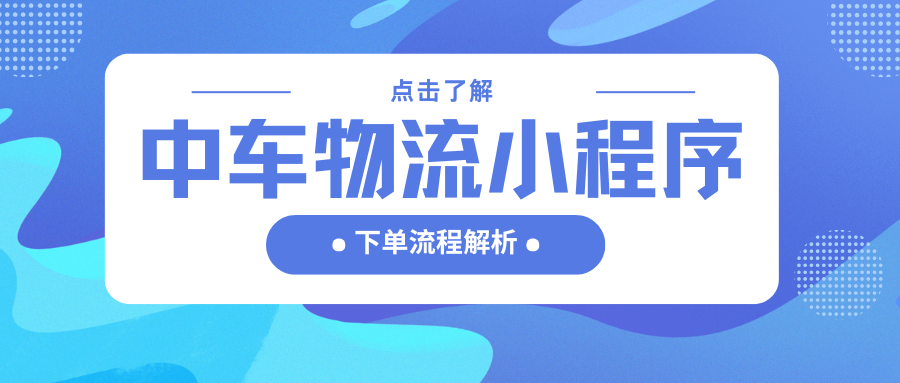 中车物流小程序