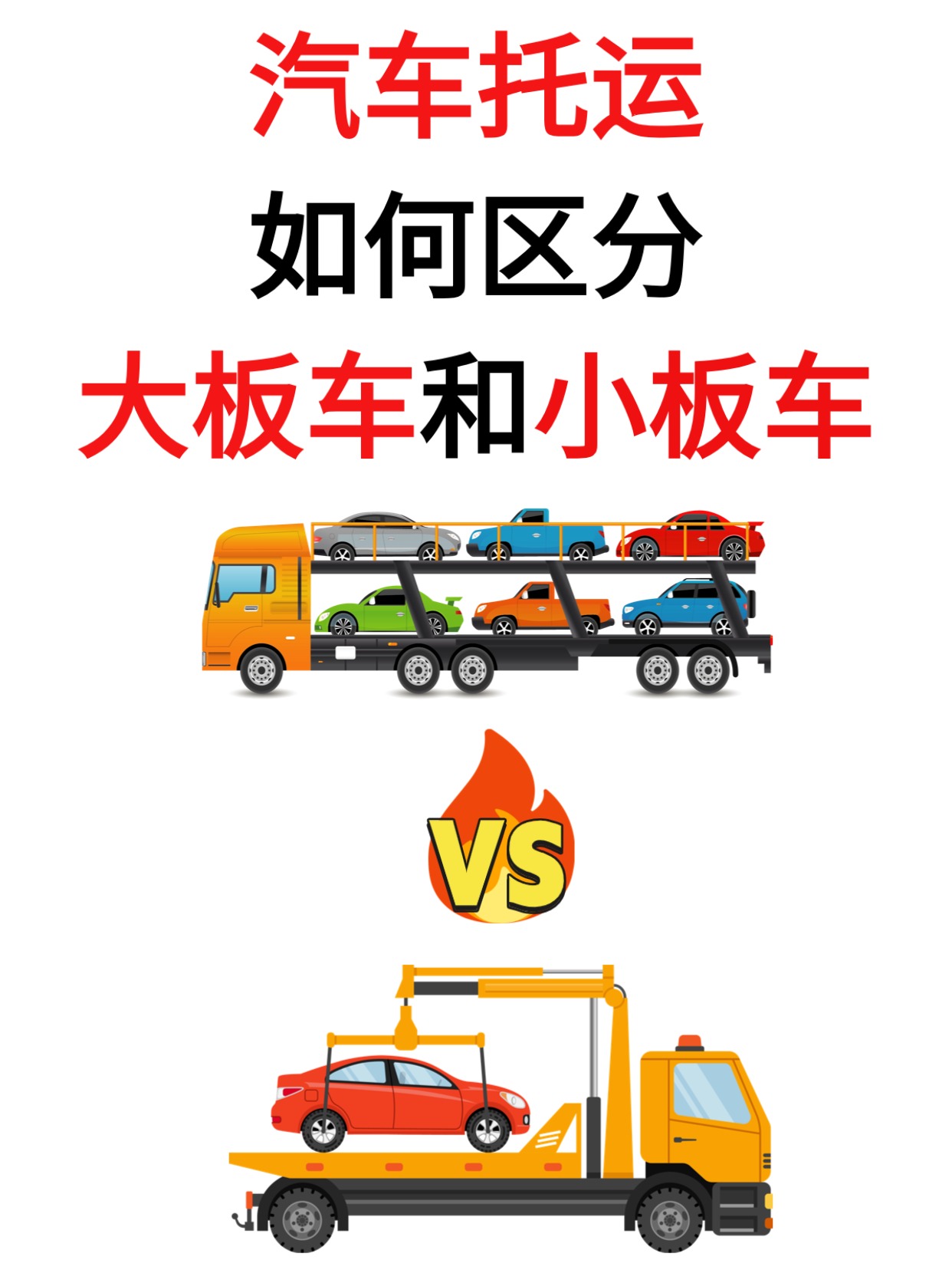 如何区别 大板车和小板车