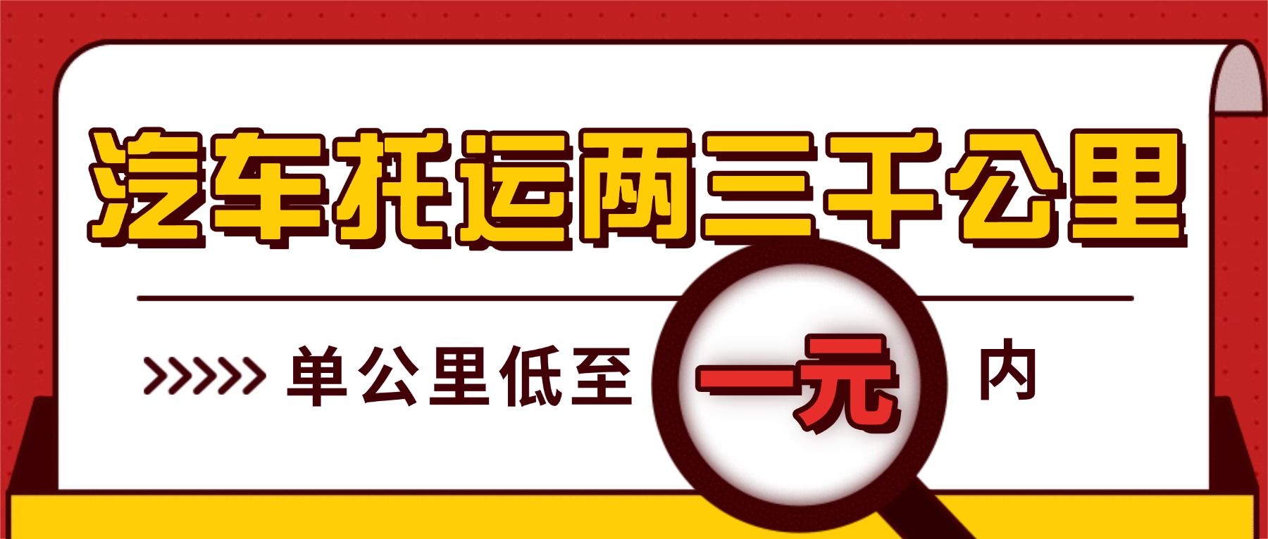 汽车托运两三千公里真不贵！中车物流返程车特价捡漏丨单公里低至1元内