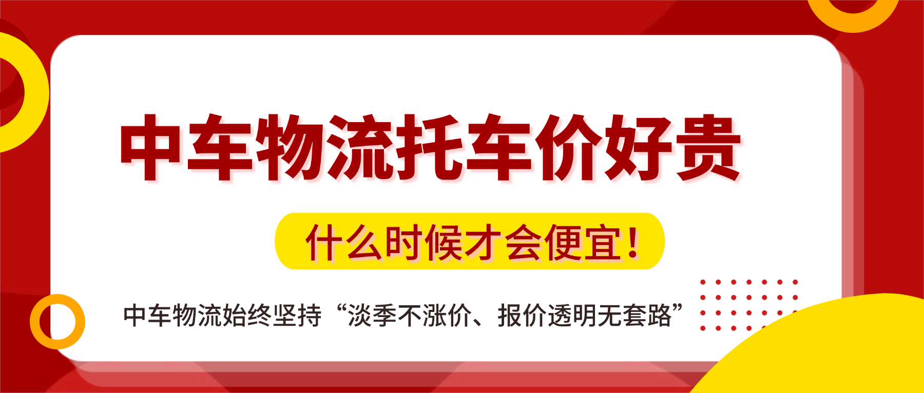4月中车物流托车价好贵？什么时候才会便宜！