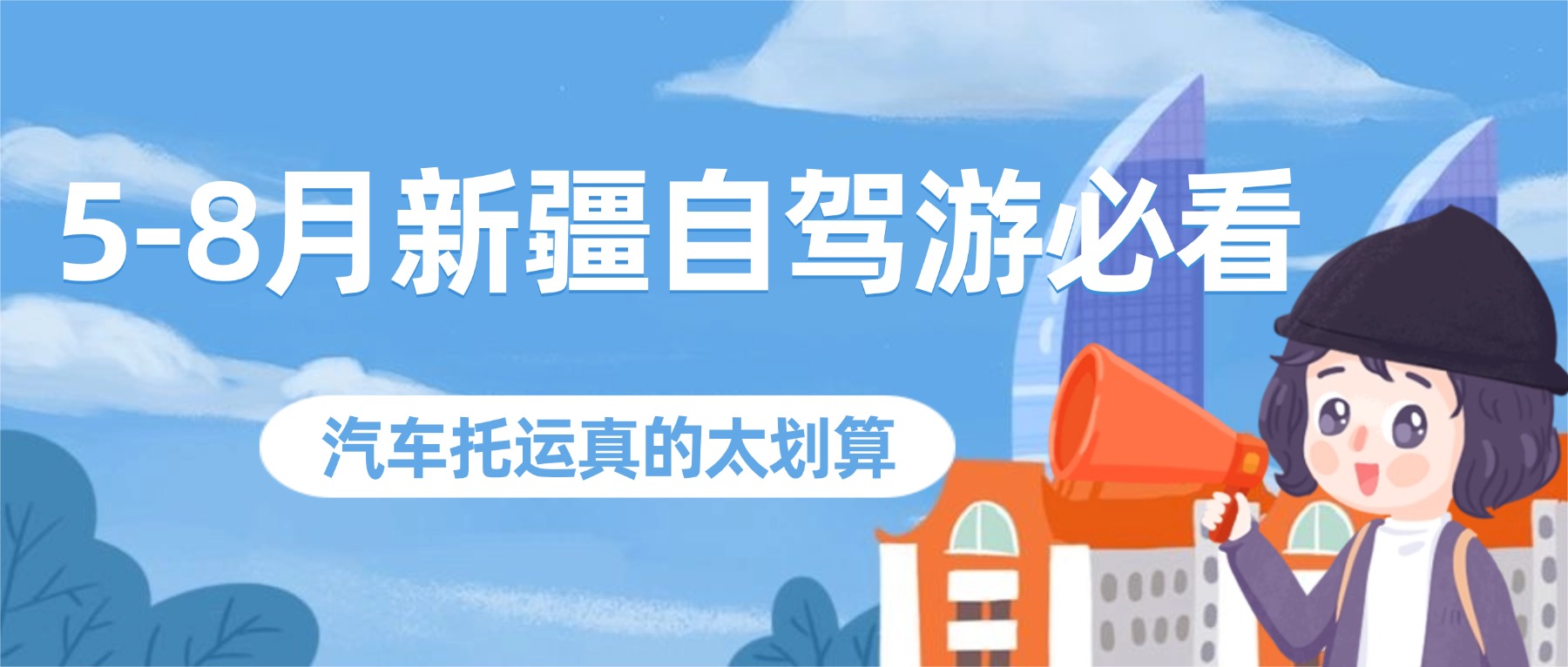 5-8 月新疆自驾游必看！中车物流汽车托运真的太划算