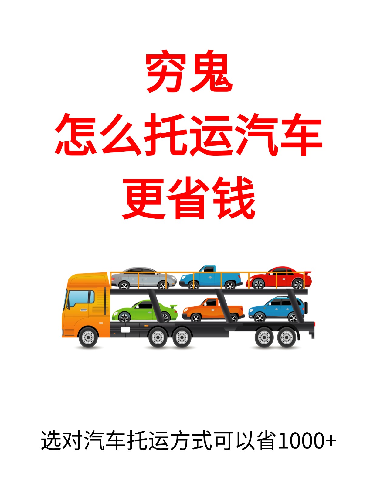0603-穷鬼怎么托运汽车