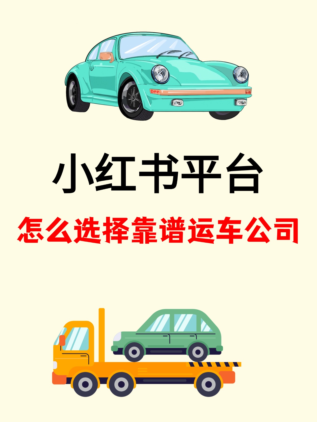 0610-小红书怎么选托运公司 0610-小红书怎么选托运公司