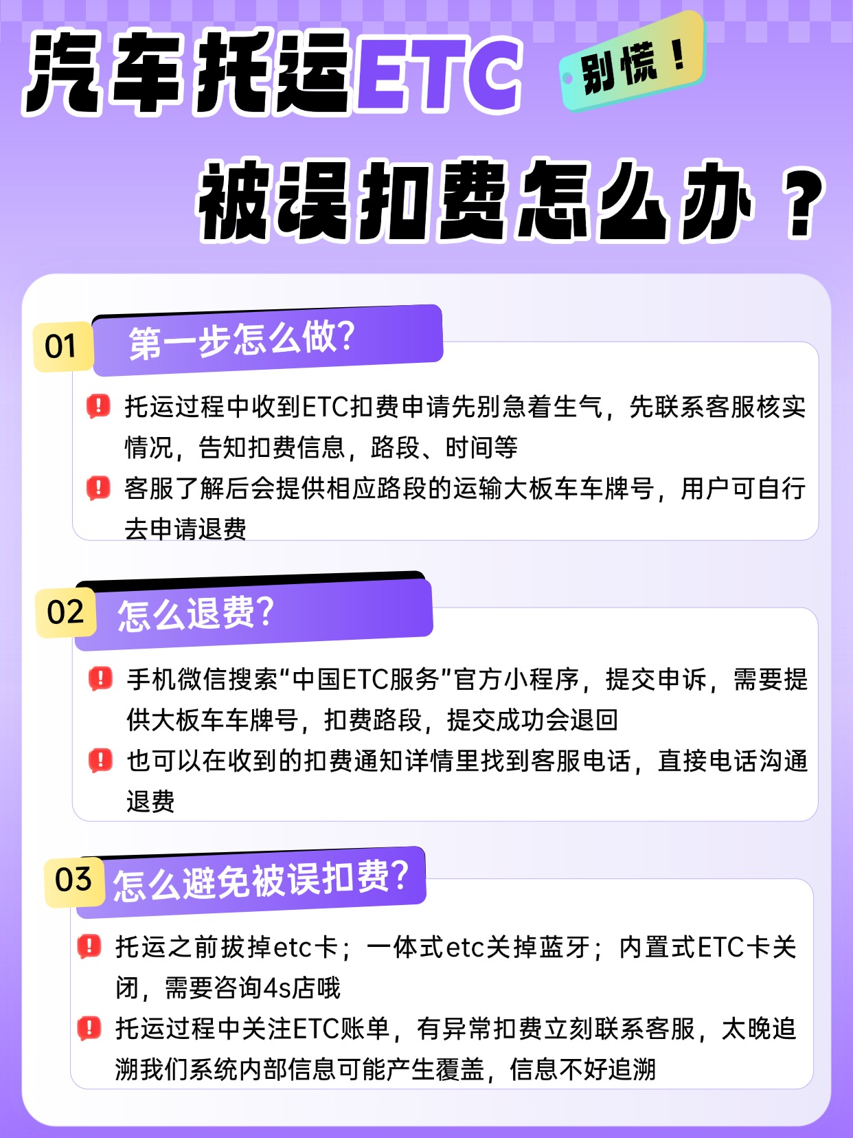 0615-ETC误扣费怎么办? 0615-ETC误扣费怎么办?