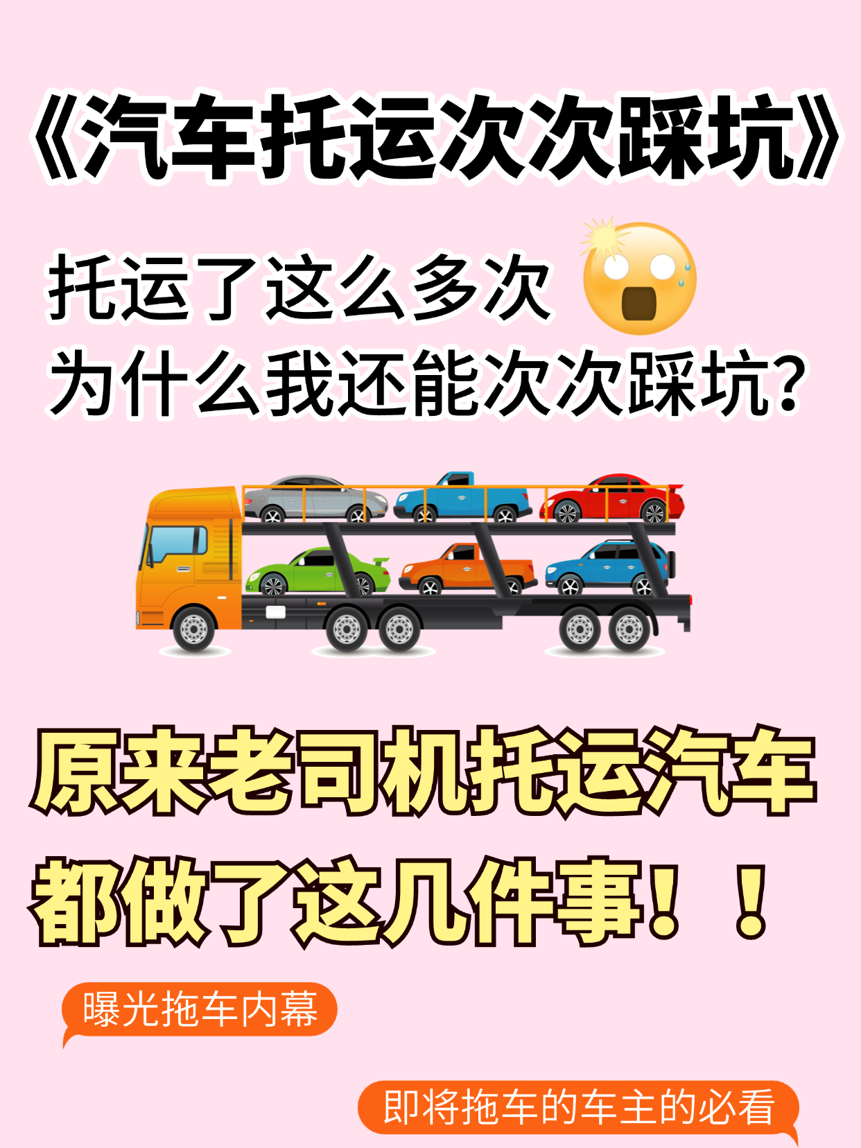中车物流汽车托运十几次次次踩坑？吃透这3个行业真相