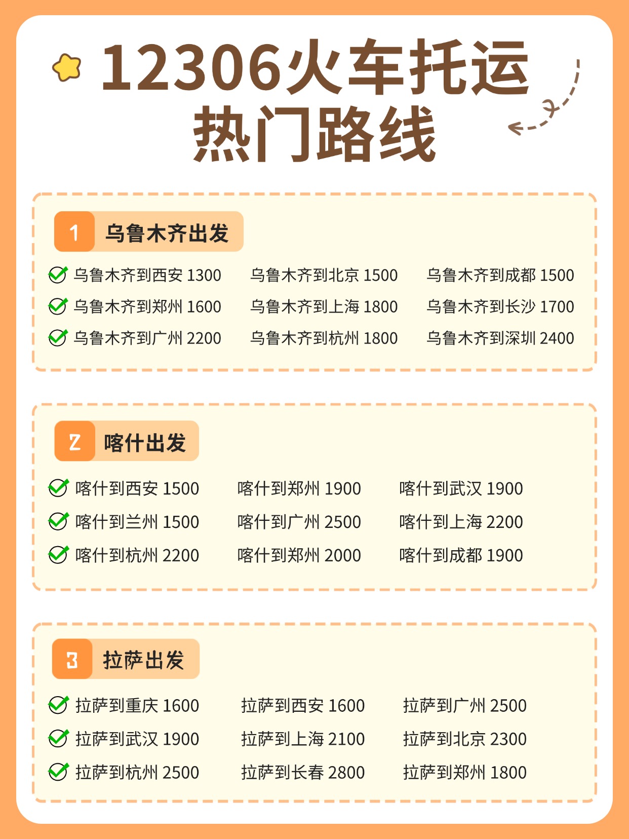0630-12306火车托运