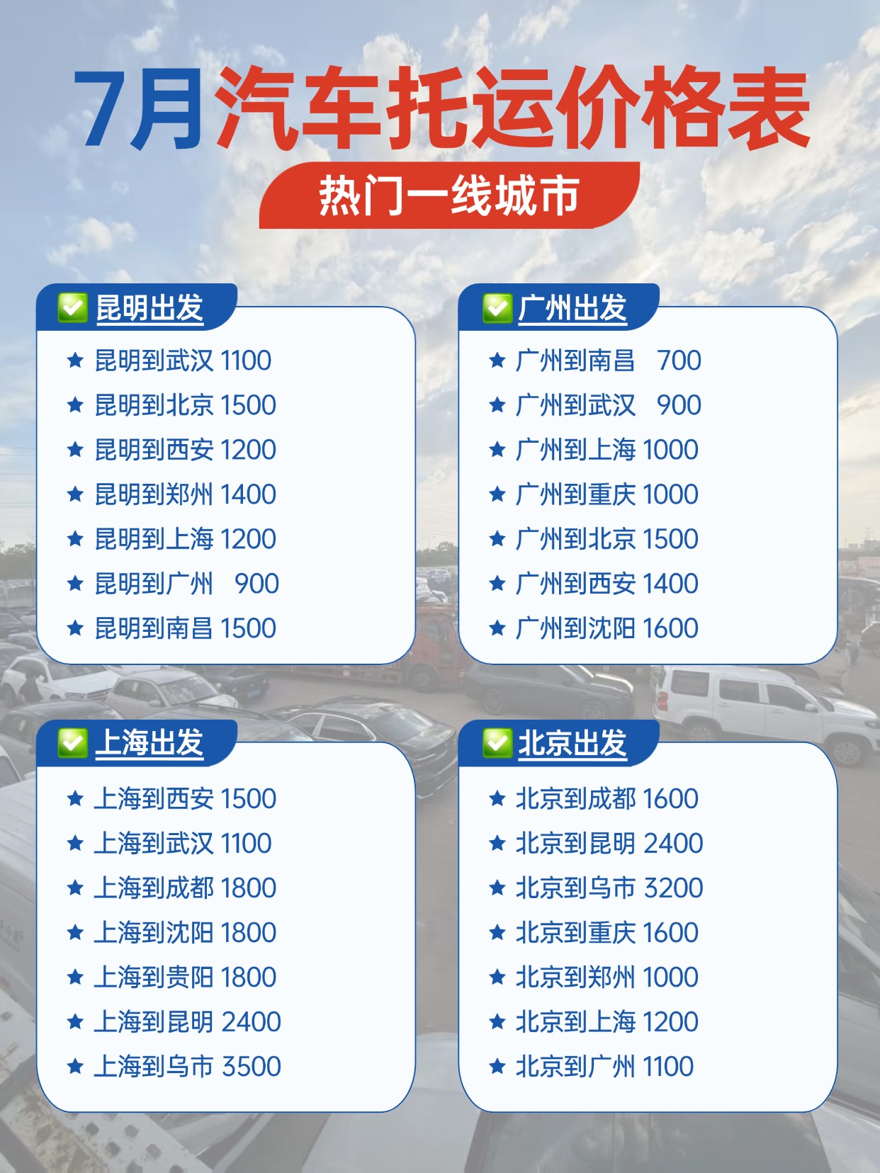 0702-7月汽车托运价格表