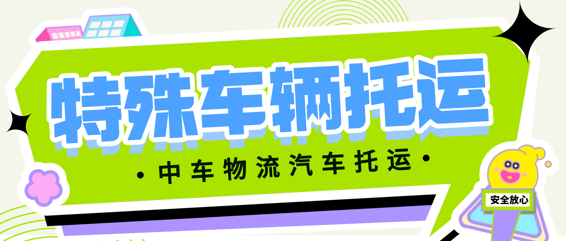 中车物流托运【特殊车辆】费用怎么算？