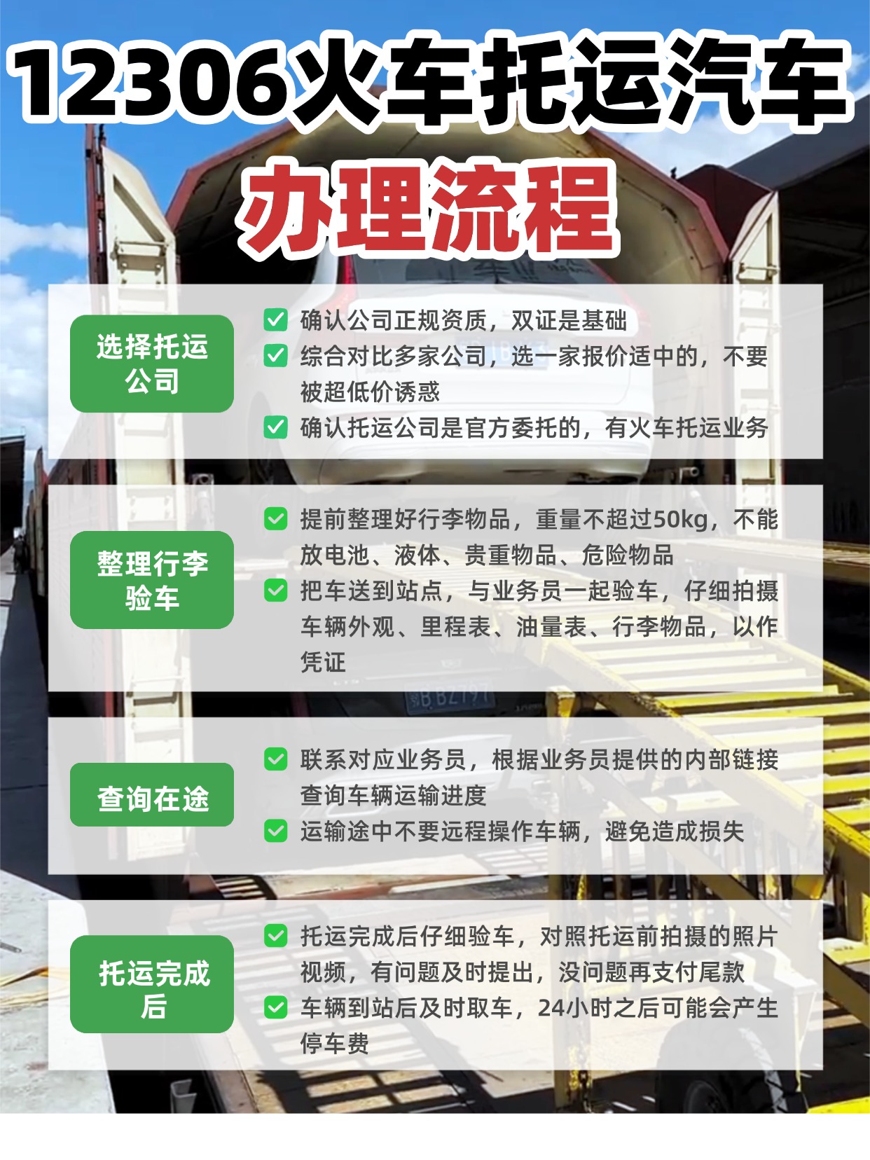 0723-12306火车托运汽车办理流程 0723-12306火车托运汽车办理流程