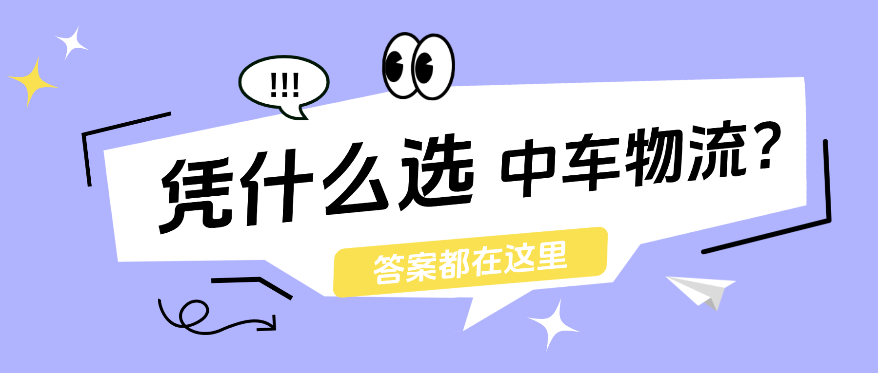 汽车托运公司那么多，凭什么要选中车物流？